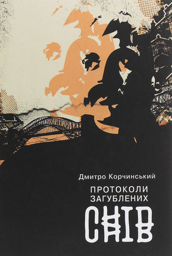 Protocols of Lost Dreams / Протоколи загублених снів Дмитрий Корчинский 978-617-7653-23-2-1