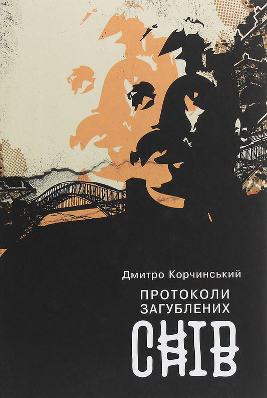 Protocols of Lost Dreams / Протоколи загублених снів Дмитрий Корчинский 978-617-7653-23-2-1