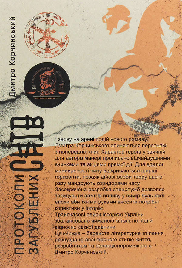 Protocols of Lost Dreams / Протоколи загублених снів Дмитрий Корчинский 978-617-7653-23-2-2