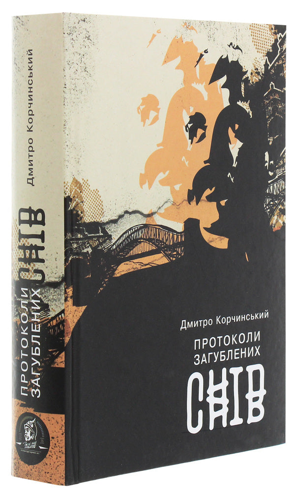 Protocols of Lost Dreams / Протоколи загублених снів Дмитрий Корчинский 978-617-7653-23-2-3