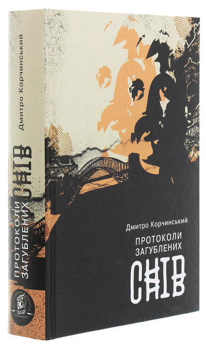 Protocols of Lost Dreams / Протоколи загублених снів Дмитрий Корчинский 978-617-7653-23-2-3