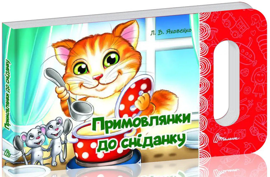 Proverbs For Breakfast / Примовлянки до сніданку L. Yakovenko / Л. Яковенко 9789669892089-1