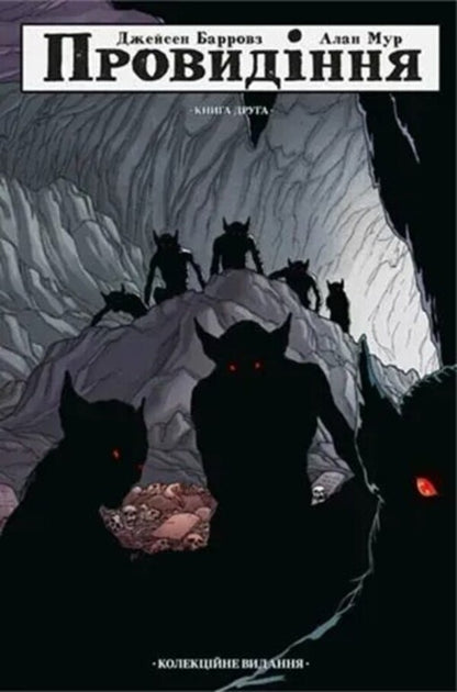 Providence. Book 2. Collection Edition / Провидіння. Книга 2. Колекційне видання Alan Moore / Алан Мур 9786177782499-1