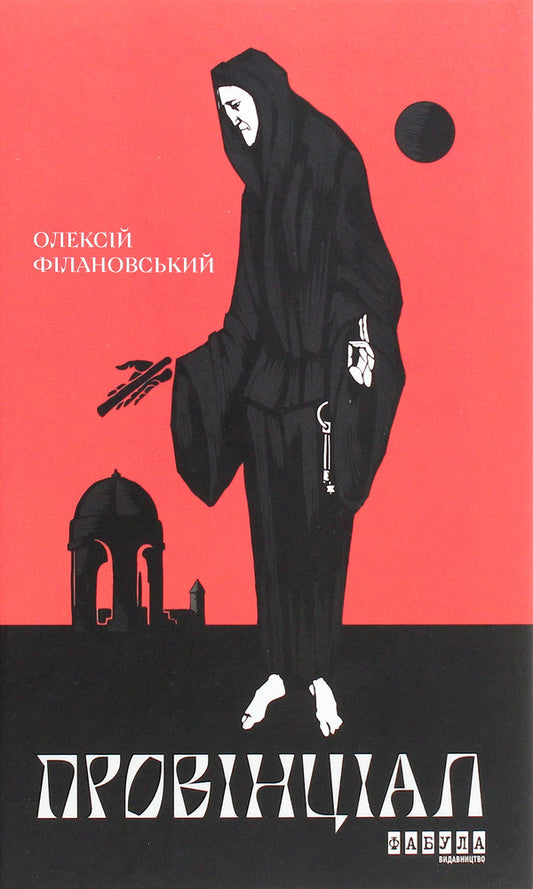 Provincial / Провінціал Алексей Филановский 978-617-09-7030-5-1