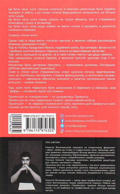Provincial / Провінціал Алексей Филановский 978-617-09-7030-5-2
