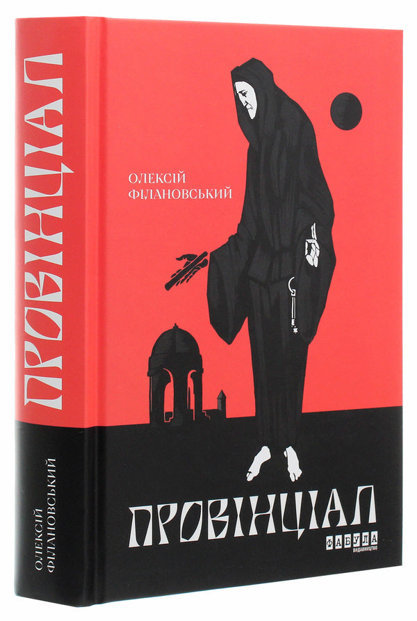 Provincial / Провінціал Алексей Филановский 978-617-09-7030-5-3