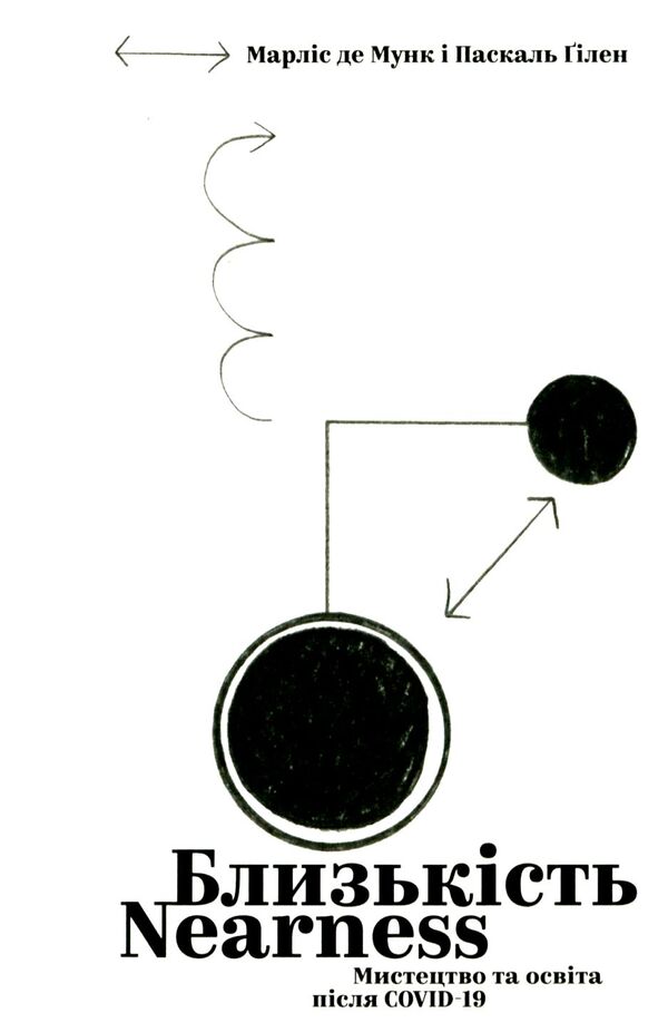 Proximity. Art and education after COVID-19 / Близькість. Мистецтво та освіта після COVID-19 Паскаль Гилен, Марлиз Де Мунк 978-617-7948-02-4-1