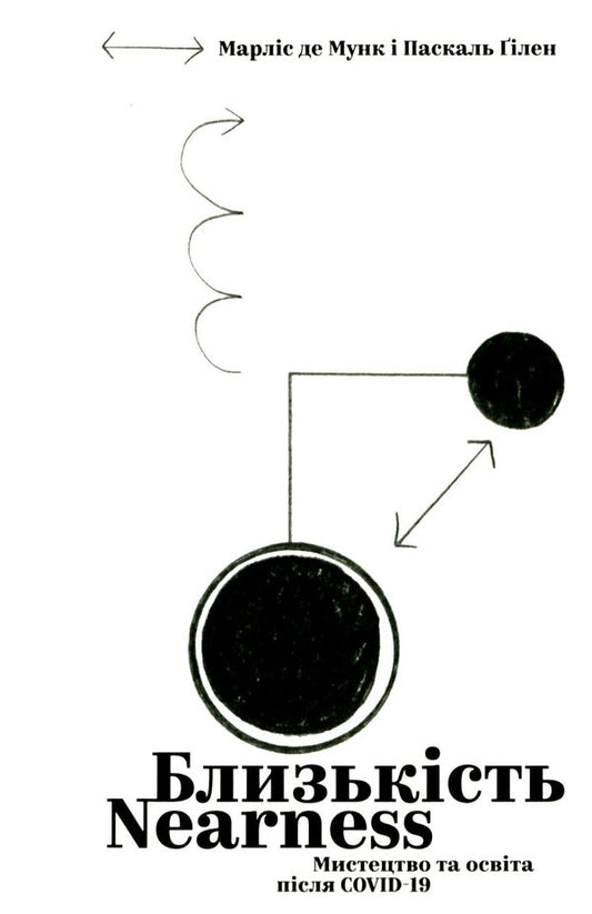 Proximity. Art and education after COVID-19 / Близькість. Мистецтво та освіта після COVID-19 Паскаль Гилен, Марлиз Де Мунк 978-617-7948-02-4-1