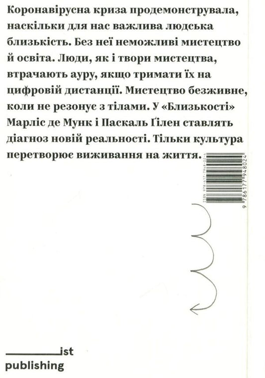 Proximity. Art and education after COVID-19 / Близькість. Мистецтво та освіта після COVID-19 Паскаль Гилен, Марлиз Де Мунк 978-617-7948-02-4-2