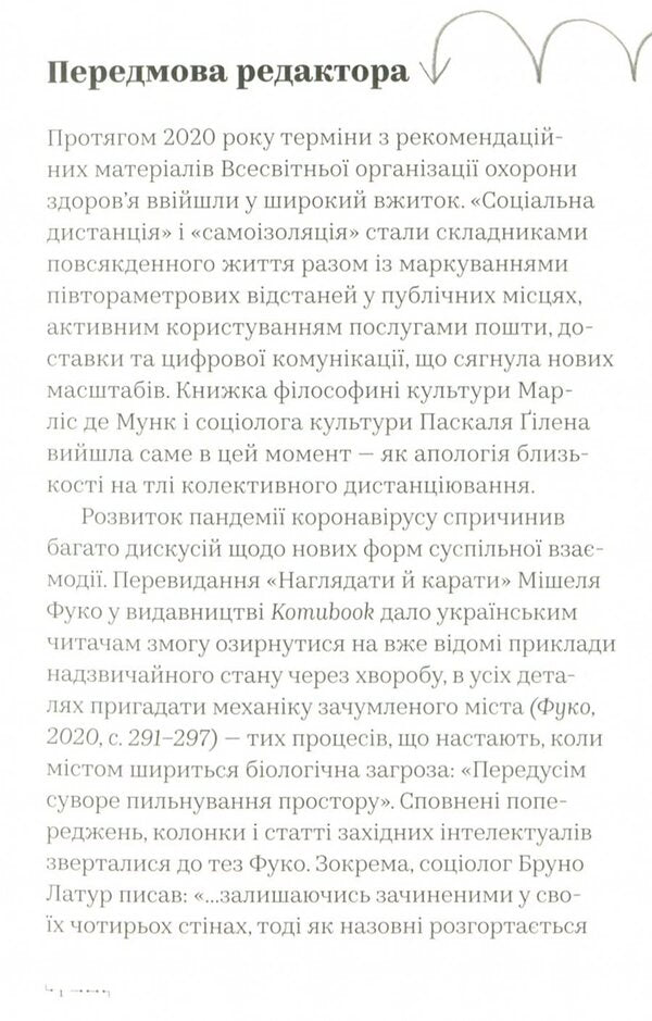 Proximity. Art and education after COVID-19 / Близькість. Мистецтво та освіта після COVID-19 Паскаль Гилен, Марлиз Де Мунк 978-617-7948-02-4-5