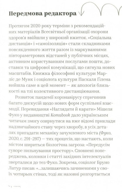 Proximity. Art and education after COVID-19 / Близькість. Мистецтво та освіта після COVID-19 Паскаль Гилен, Марлиз Де Мунк 978-617-7948-02-4-5