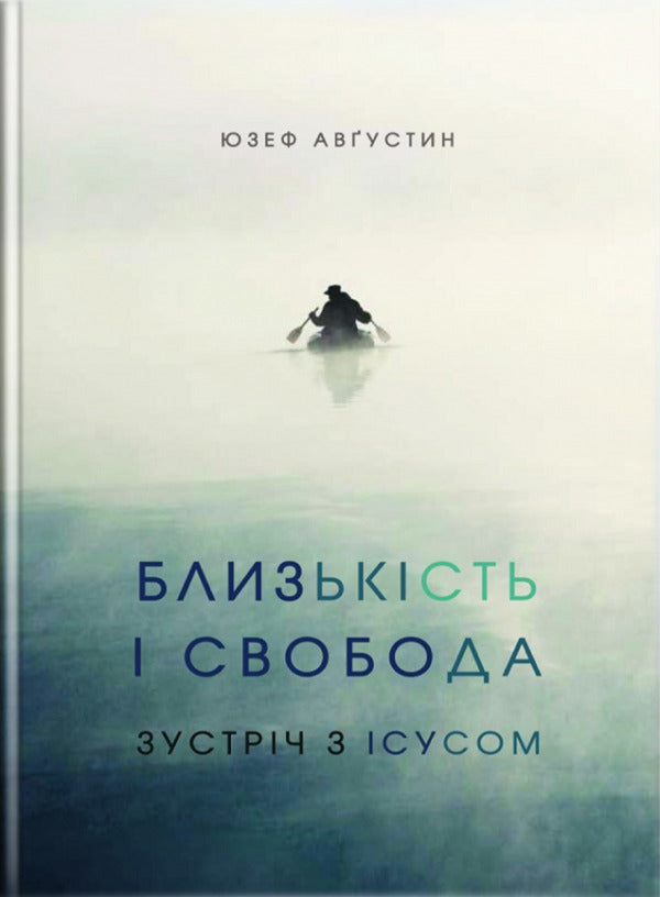 Proximity and freedom. Meeting with Jesus / Близькість і свобода. Зустріч з Ісусом Юзеф Августин 978-966-938-296-2-1
