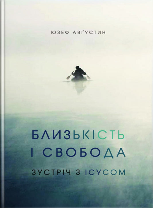 Proximity and freedom. Meeting with Jesus / Близькість і свобода. Зустріч з Ісусом Юзеф Августин 978-966-938-296-2-1