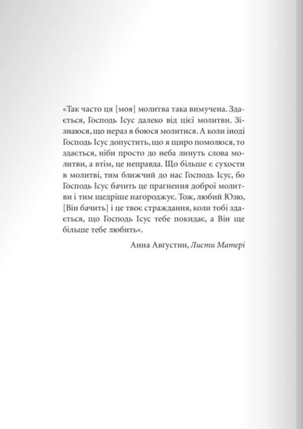 Proximity and freedom. Meeting with Jesus / Близькість і свобода. Зустріч з Ісусом Юзеф Августин 978-966-938-296-2-2