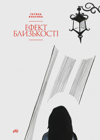 Proximity effect / Ефект близькості Татьяна Власова 978-617-7420-80-3-1