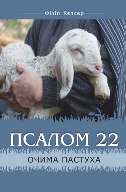 Psalm 22 through the eyes of a shepherd / Псалом 22 очима пастуха Филипп Келлер 978-966-8795-72-5-1