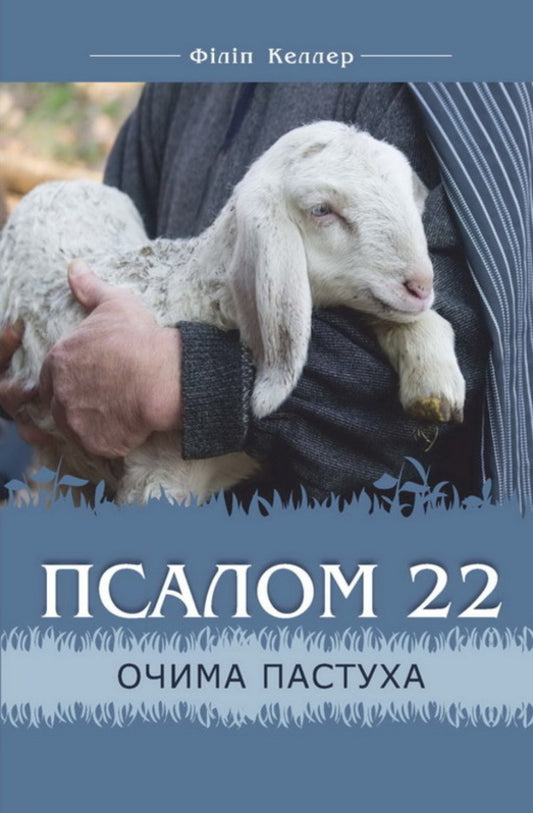 Psalm 22 through the eyes of a shepherd / Псалом 22 очима пастуха Филипп Келлер 978-966-8795-72-5-1