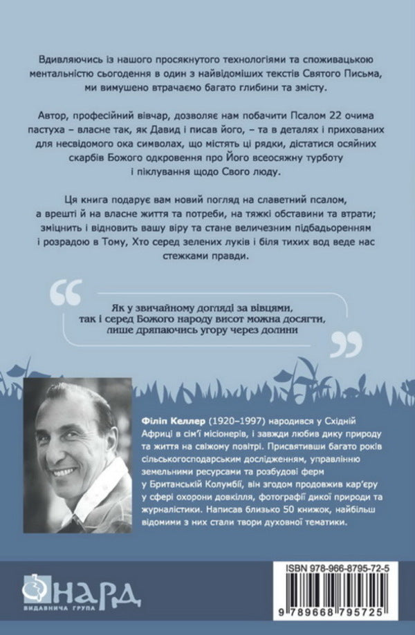 Psalm 22 through the eyes of a shepherd / Псалом 22 очима пастуха Филипп Келлер 978-966-8795-72-5-2