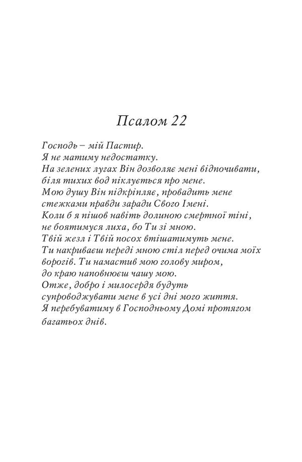 Psalm 22 through the eyes of a shepherd / Псалом 22 очима пастуха Филипп Келлер 978-966-8795-72-5-3