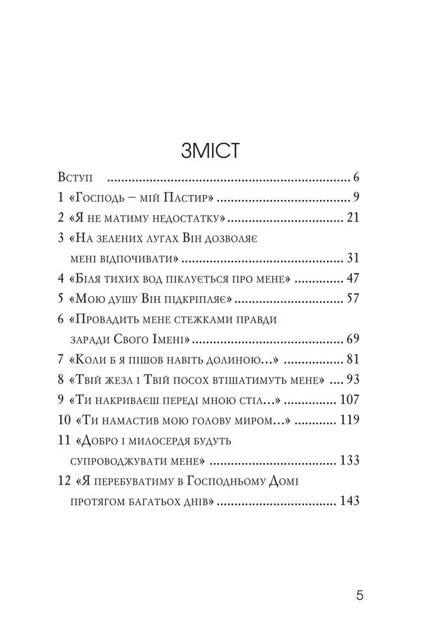 Psalm 22 through the eyes of a shepherd / Псалом 22 очима пастуха Филипп Келлер 978-966-8795-72-5-5