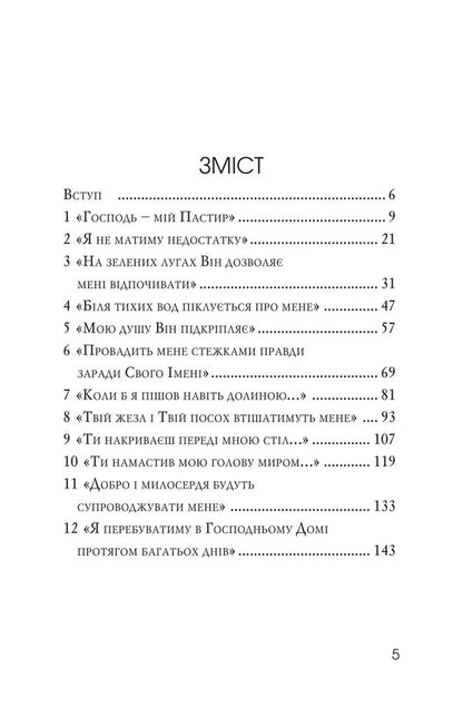 Psalm 22 through the eyes of a shepherd / Псалом 22 очима пастуха Филипп Келлер 978-966-8795-72-5-5
