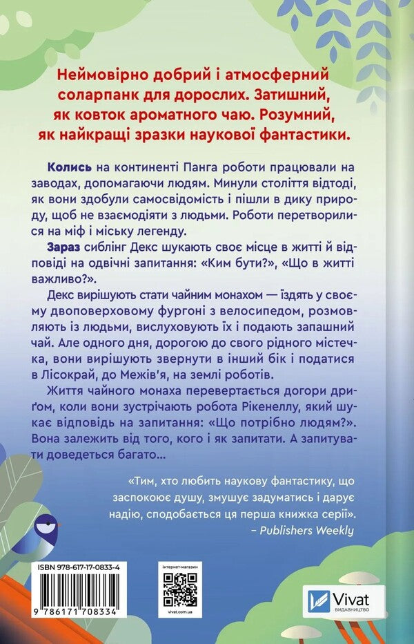 Psalm For Wild / Псалом для дикостворених Becca Chamber / Беккі Беекі 9786171708334-2