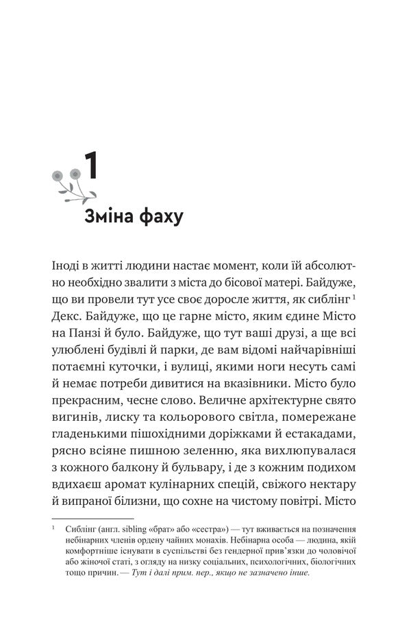 Psalm For Wild / Псалом для дикостворених Becca Chamber / Беккі Беекі 9786171708334-6