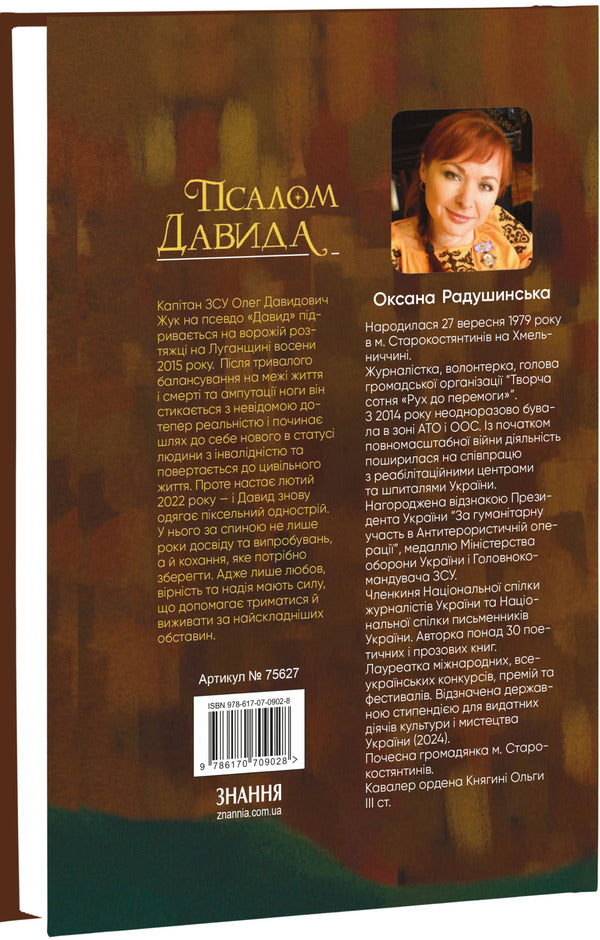 Psalm of David / Псалом Давида Оксана Радушинская 978-617-07-0902-8-3