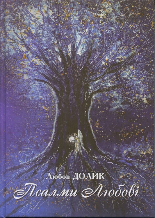 Psalms Of Love / Псалми Любові Love Dolyk / Любов Долік 9789661852180-1