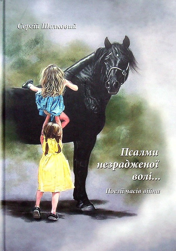 Psalms of unbetrayed will / Псалми незрадженої волі Сергей Шелковый 978-617-8082-21-5-1