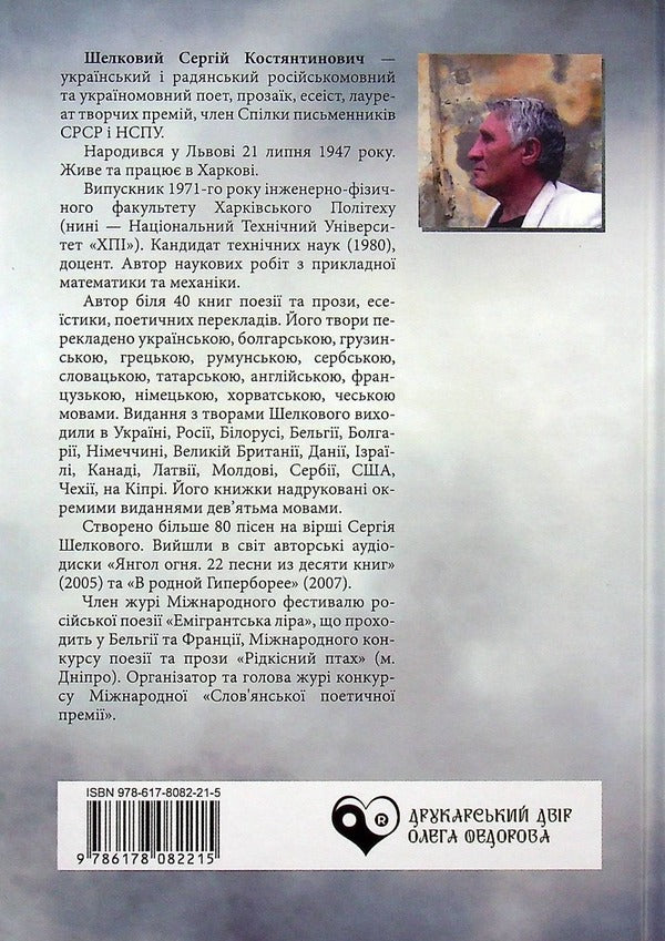 Psalms of unbetrayed will / Псалми незрадженої волі Сергей Шелковый 978-617-8082-21-5-2