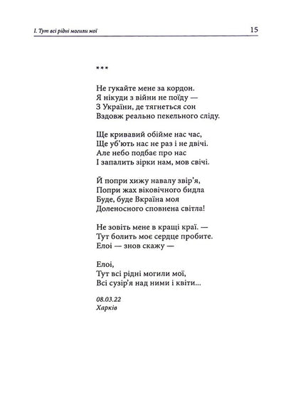 Psalms of unbetrayed will / Псалми незрадженої волі Сергей Шелковый 978-617-8082-21-5-3