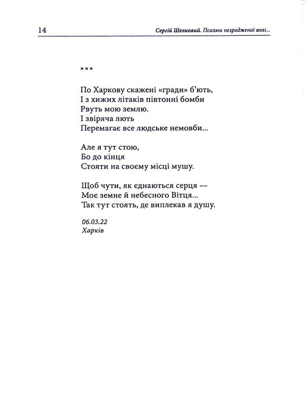 Psalms of unbetrayed will / Псалми незрадженої волі Сергей Шелковый 978-617-8082-21-5-5