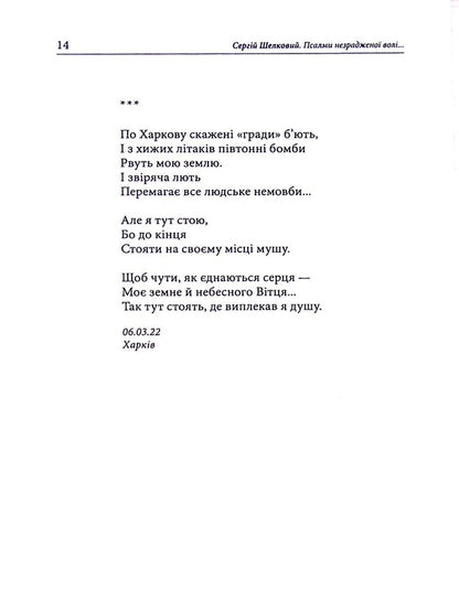 Psalms of unbetrayed will / Псалми незрадженої волі Сергей Шелковый 978-617-8082-21-5-5