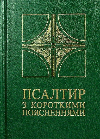 Psalter with short explanations / Псалтир з короткими поясненнями  978-966-8744-97-6-1