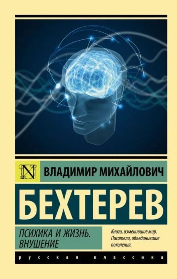 Psyche And Life Suggestion - Психика и жизнь Внушение Vladimir Bekhterev - Владимир Бехтерев Does not apply-1
