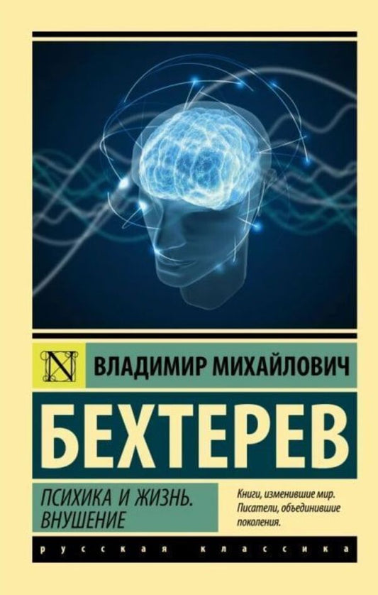 Psyche And Life Suggestion - Психика и жизнь Внушение Vladimir Bekhterev - Владимир Бехтерев Does not apply-1