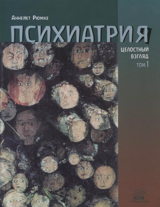 Psychiatry. Holistic view. Volume 1 / Психиатрия. Целостный взгляд. Том 1 Аннейет Рюмке 978-966-8838-40-8-1
