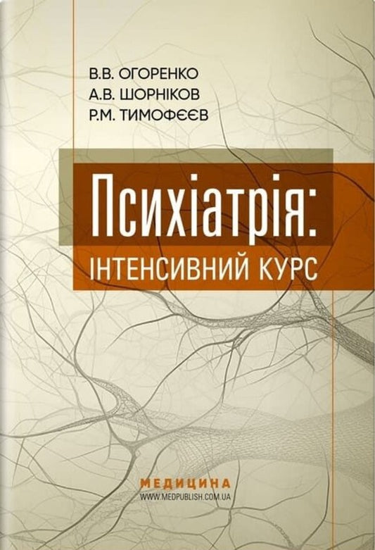 Psychiatry. Intensive Course / Психіатрія. Інтенсивний курс / Author not specified 9786178347154-1