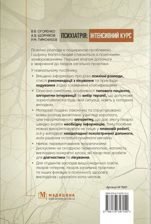 Psychiatry. Intensive Course / Психіатрія. Інтенсивний курс / Author not specified 9786178347154-2