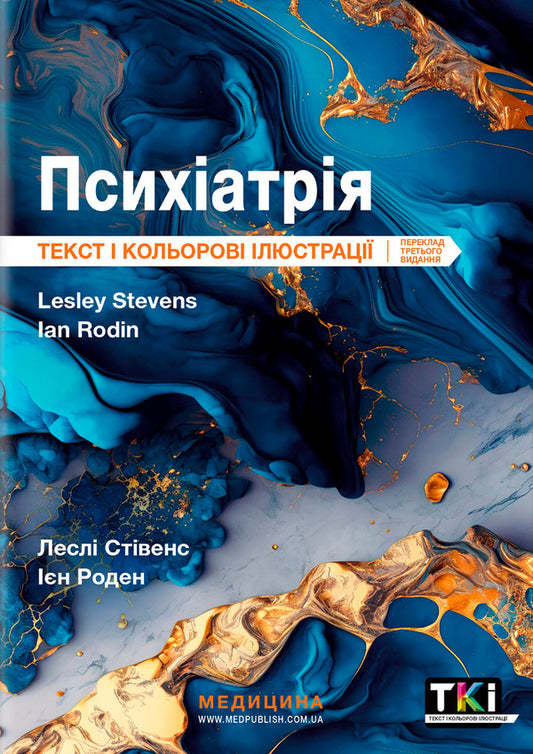 Psychiatry. Text And Color Illustrations / Психіатрія. Текст і кольорові ілюстрації Lesli Stivens, Jan Rodin / Леслі Совенс, Ян Родін 9786175059999-1
