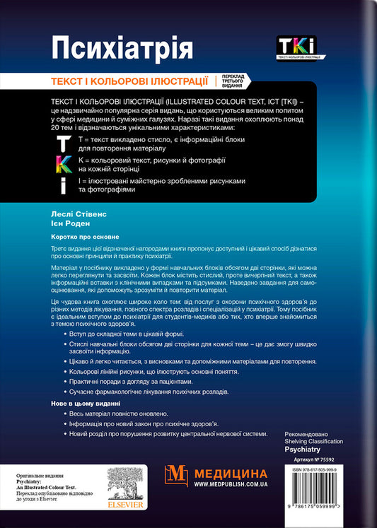 Psychiatry. Text And Color Illustrations / Психіатрія. Текст і кольорові ілюстрації Lesli Stivens, Jan Rodin / Леслі Совенс, Ян Родін 9786175059999-2