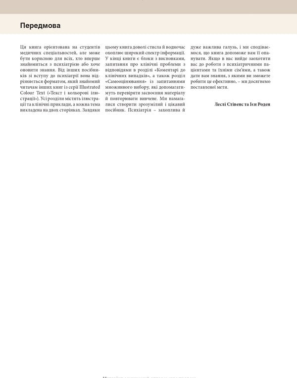 Psychiatry. Text And Color Illustrations / Психіатрія. Текст і кольорові ілюстрації Lesli Stivens, Jan Rodin / Леслі Совенс, Ян Родін 9786175059999-4