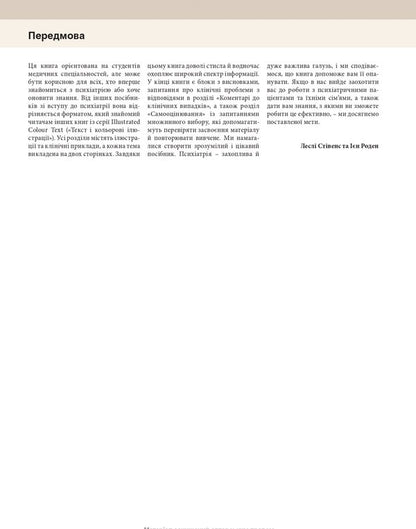 Psychiatry. Text And Color Illustrations / Психіатрія. Текст і кольорові ілюстрації Lesli Stivens, Jan Rodin / Леслі Совенс, Ян Родін 9786175059999-4