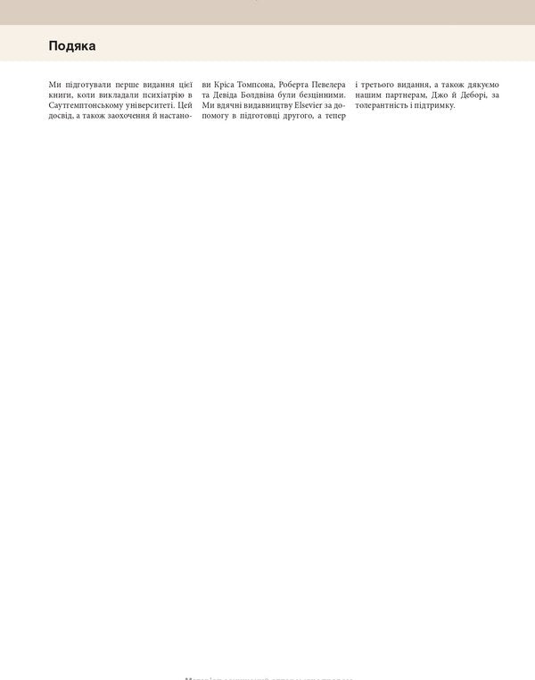 Psychiatry. Text And Color Illustrations / Психіатрія. Текст і кольорові ілюстрації Lesli Stivens, Jan Rodin / Леслі Совенс, Ян Родін 9786175059999-5
