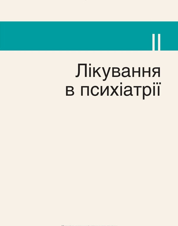 Psychiatry. Text And Color Illustrations / Психіатрія. Текст і кольорові ілюстрації Lesli Stivens, Jan Rodin / Леслі Совенс, Ян Родін 9786175059999-6