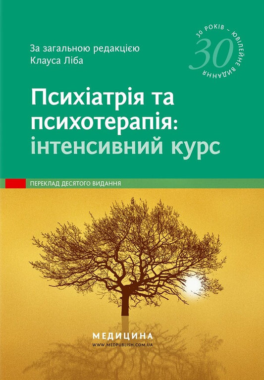 Psychiatry And Psychotherapy. Intensive Course / Психіатрія та психотерапія. Інтенсивний курс / Author not specified 9786175059906-1
