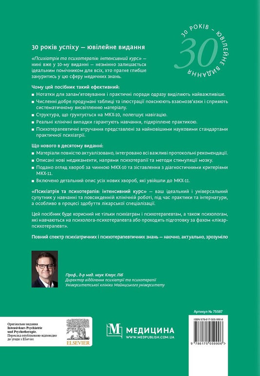 Psychiatry And Psychotherapy. Intensive Course / Психіатрія та психотерапія. Інтенсивний курс / Author not specified 9786175059906-2
