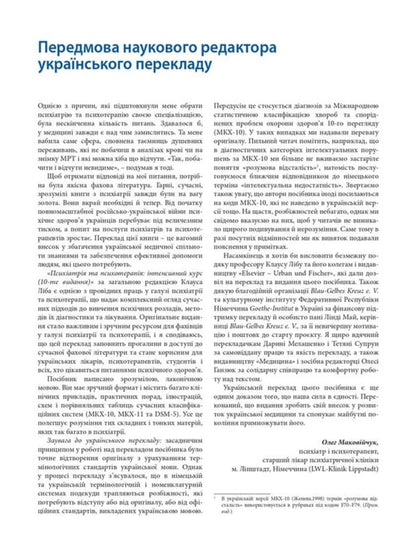 Psychiatry And Psychotherapy. Intensive Course / Психіатрія та психотерапія. Інтенсивний курс / Author not specified 9786175059906-3