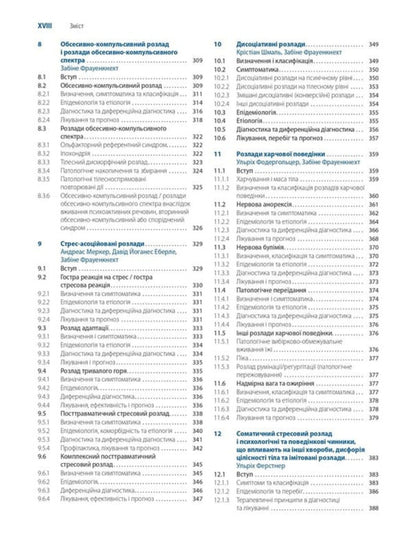 Psychiatry And Psychotherapy. Intensive Course / Психіатрія та психотерапія. Інтенсивний курс / Author not specified 9786175059906-6